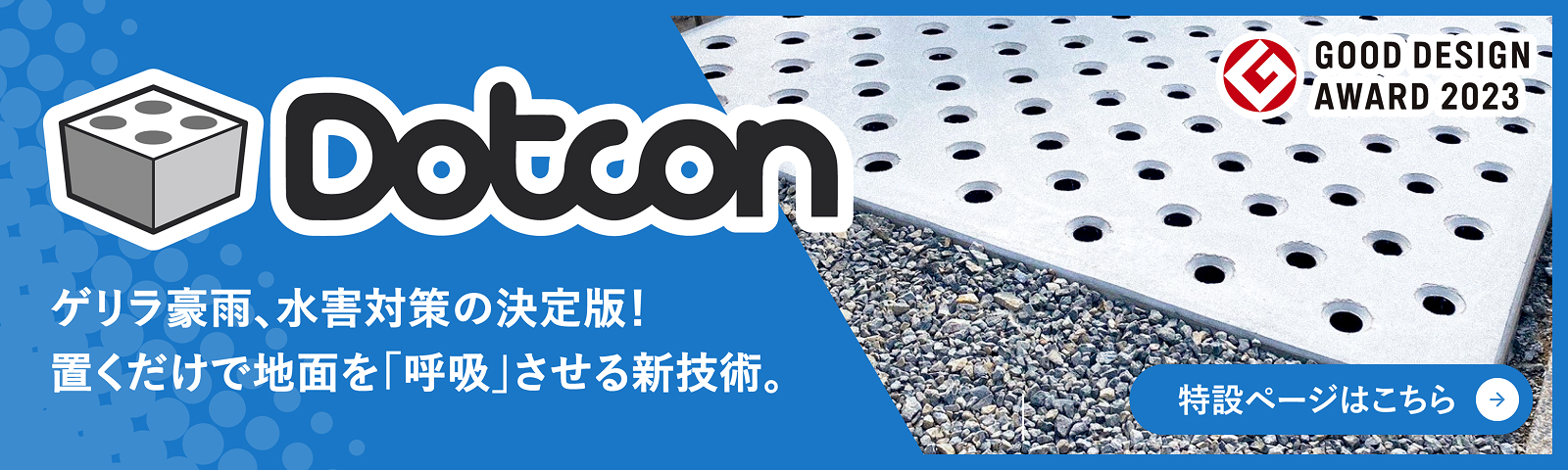 維風工業 Dotconバナー