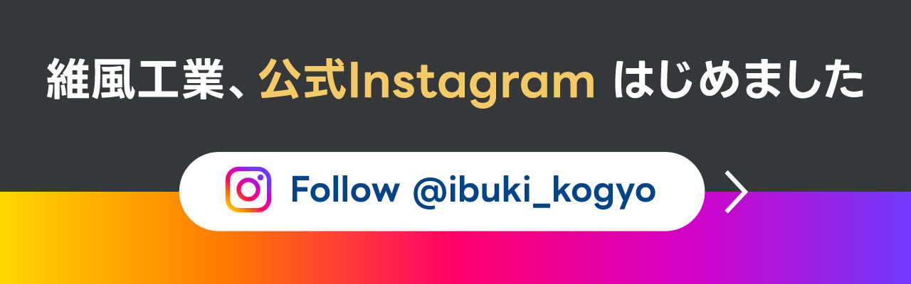 維風工業 Instagram